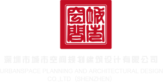 鸡巴喷水视频人人干深圳市城市空间规划建筑设计有限公司